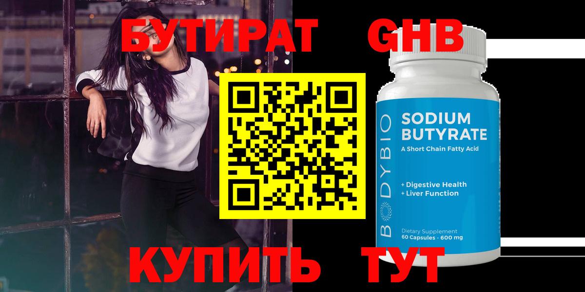БУТИРАТ BDO Железноводск